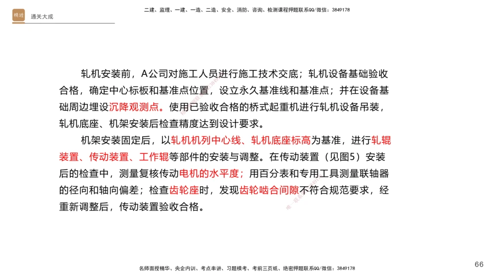 01.2025杨海军-通关大成-机电实务_2026年一级建造师_2026年一建机电_2025年一建机电SVIP_04-冲刺串讲✿考点强化✿小灶集训_64-机电《通关大成直播》杨海军HX_讲义