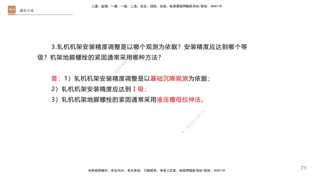 01.2025杨海军-通关大成-机电实务_2026年一级建造师_2026年一建机电_2025年一建机电SVIP_04-冲刺串讲✿考点强化✿小灶集训_64-机电《通关大成直播》杨海军HX_讲义
