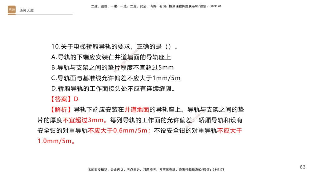 01.2025杨海军-通关大成-机电实务_2026年一级建造师_2026年一建机电_2025年一建机电SVIP_04-冲刺串讲✿考点强化✿小灶集训_64-机电《通关大成直播》杨海军HX_讲义