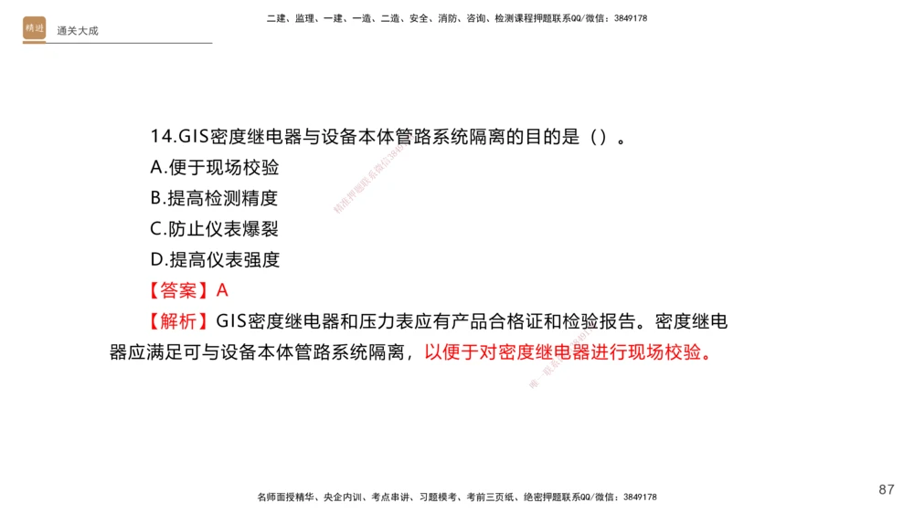 01.2025杨海军-通关大成-机电实务_2026年一级建造师_2026年一建机电_2025年一建机电SVIP_04-冲刺串讲✿考点强化✿小灶集训_64-机电《通关大成直播》杨海军HX_讲义