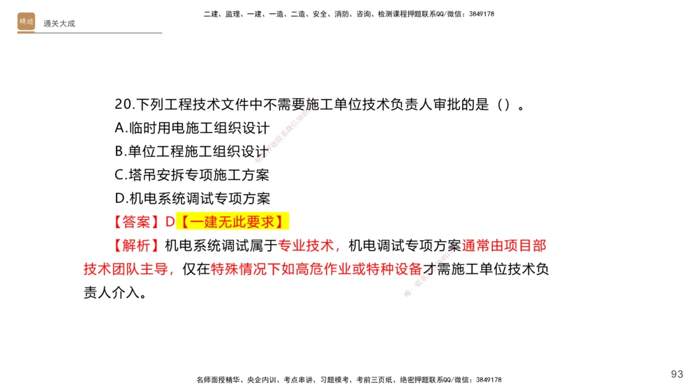 01.2025杨海军-通关大成-机电实务_2026年一级建造师_2026年一建机电_2025年一建机电SVIP_04-冲刺串讲✿考点强化✿小灶集训_64-机电《通关大成直播》杨海军HX_讲义