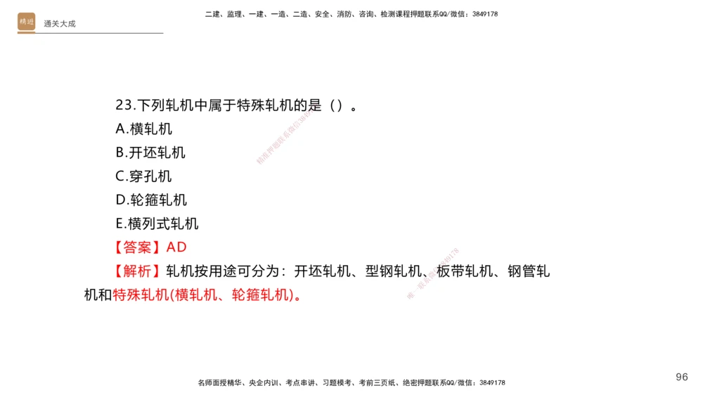 01.2025杨海军-通关大成-机电实务_2026年一级建造师_2026年一建机电_2025年一建机电SVIP_04-冲刺串讲✿考点强化✿小灶集训_64-机电《通关大成直播》杨海军HX_讲义