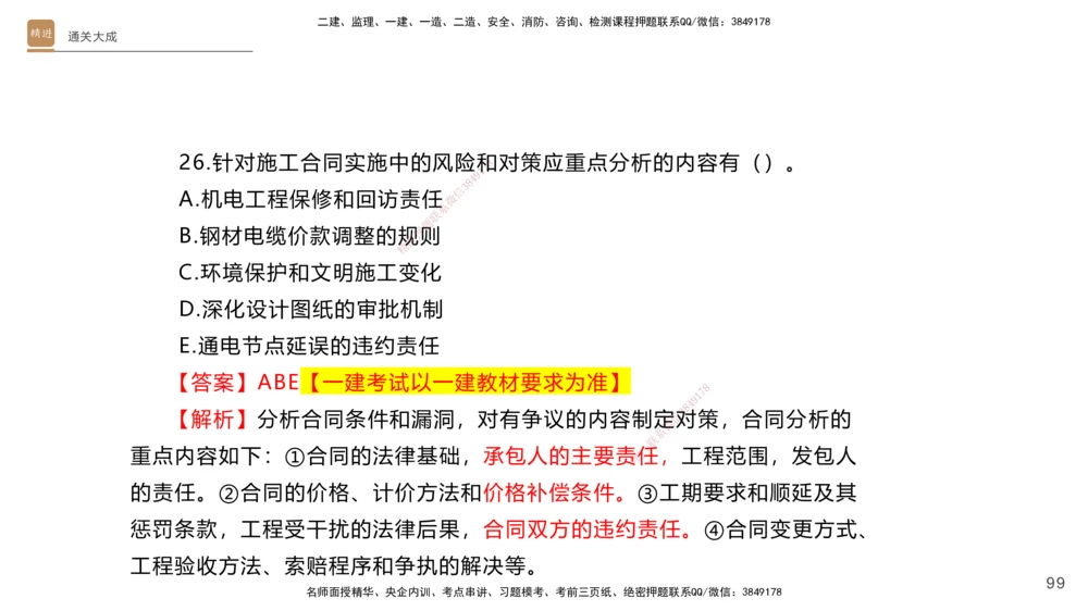 01.2025杨海军-通关大成-机电实务_2026年一级建造师_2026年一建机电_2025年一建机电SVIP_04-冲刺串讲✿考点强化✿小灶集训_64-机电《通关大成直播》杨海军HX_讲义
