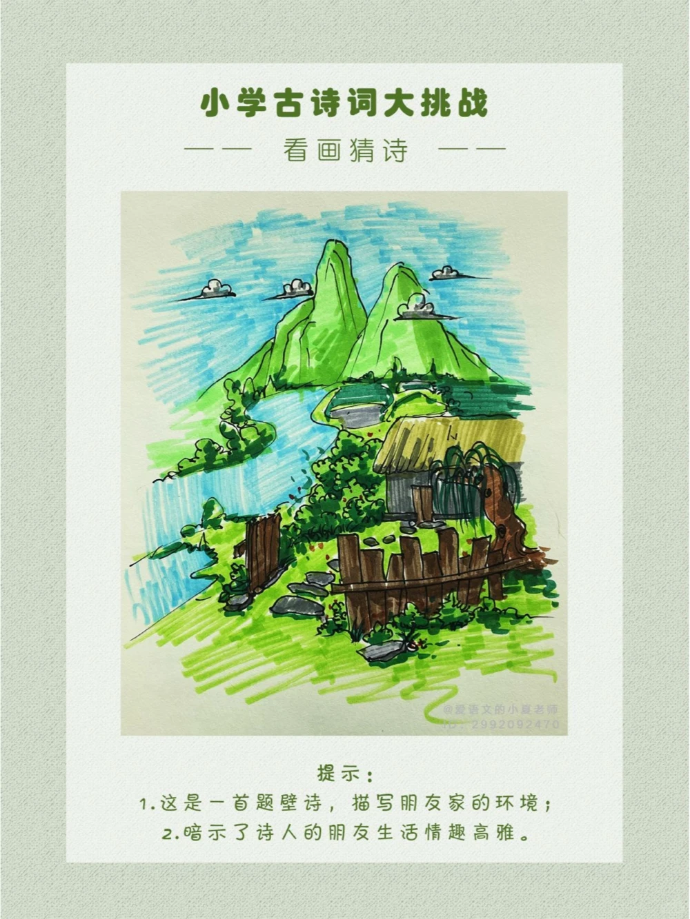 看画猜诗住在这里一定很自在吧~_中小学精品资料(高清可打印)_古诗词大全集281份高清资料整理版