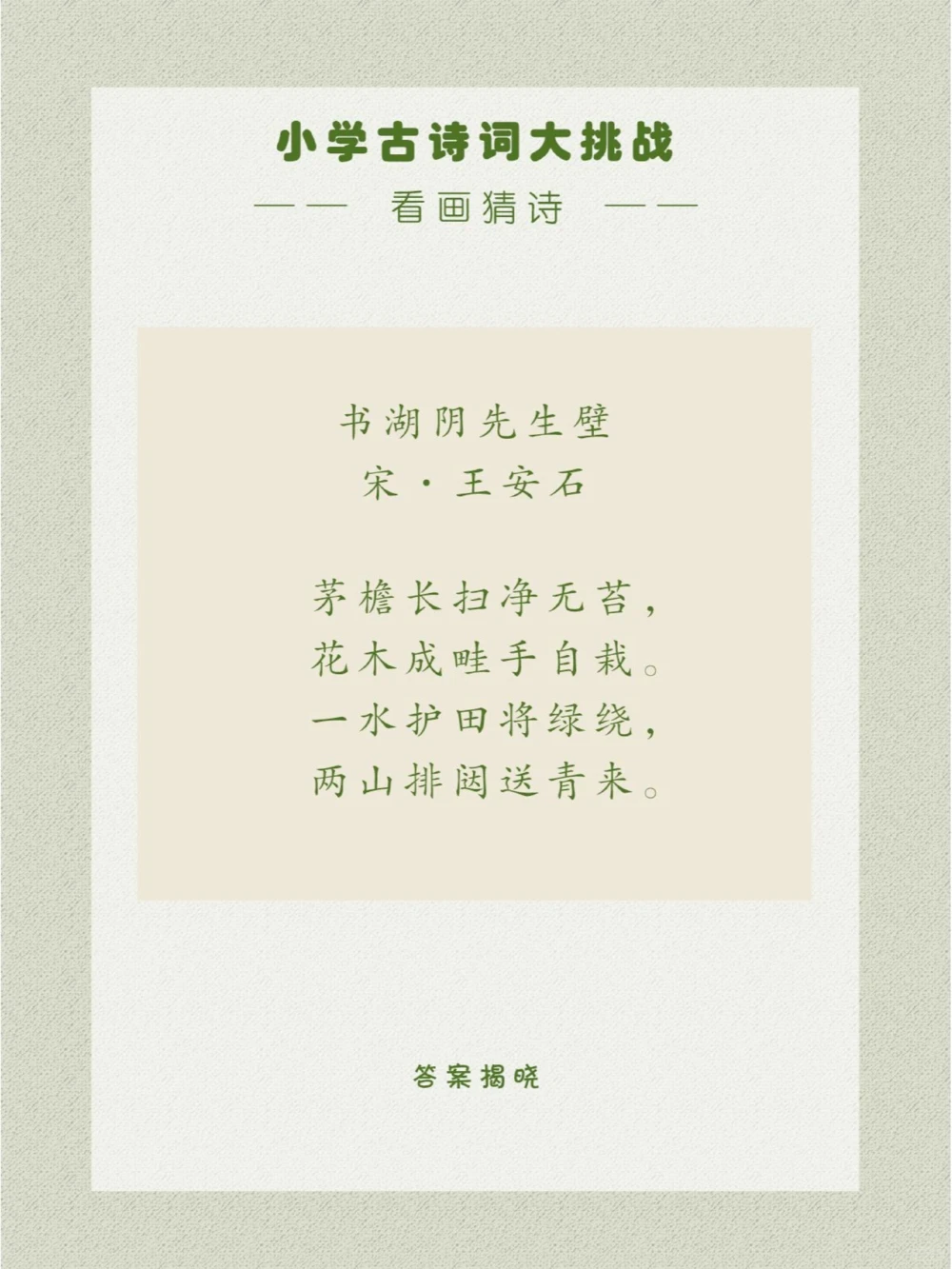 看画猜诗住在这里一定很自在吧~_中小学精品资料(高清可打印)_古诗词大全集281份高清资料整理版