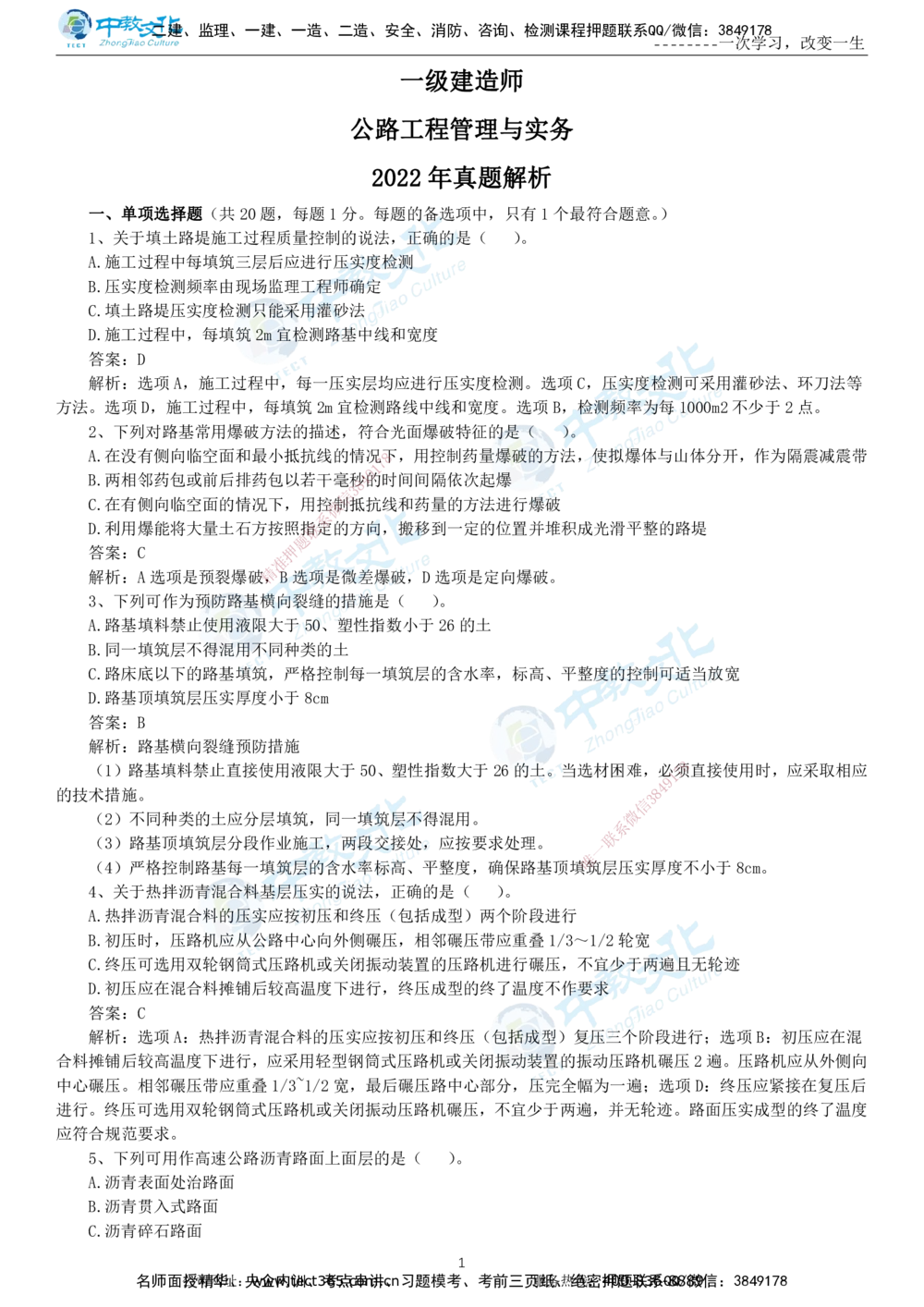 04.一建公路-2022年真题解析-讲义_2026年一级建造师_2026年一建公路_2025年一建公路SVIP_03-习题精析✿实战特训✿模考通关_18-公路《真题解析班》名师ZJ_课程讲义