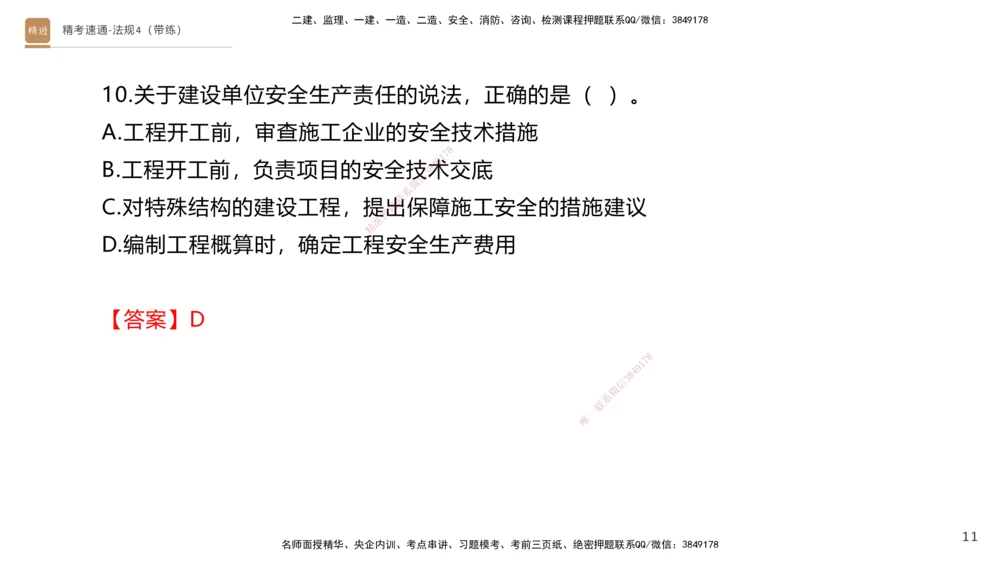 05.2025张峰-精考速通-法规4（带练）_2026年一建法规_2025年一建法规SVIP_03-习题精析✿实战特训✿模考通关_05-法规《精考速通带练》张峰HX_讲义