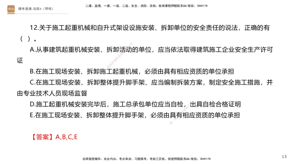 05.2025张峰-精考速通-法规4（带练）_2026年一建法规_2025年一建法规SVIP_03-习题精析✿实战特训✿模考通关_05-法规《精考速通带练》张峰HX_讲义
