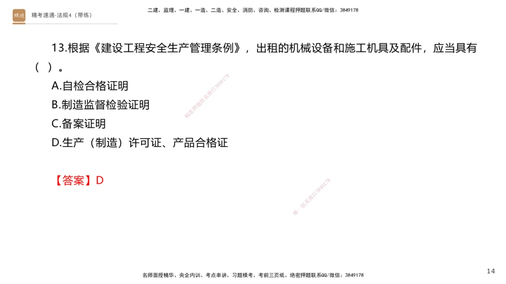 05.2025张峰-精考速通-法规4（带练）_2026年一建法规_2025年一建法规SVIP_03-习题精析✿实战特训✿模考通关_05-法规《精考速通带练》张峰HX_讲义