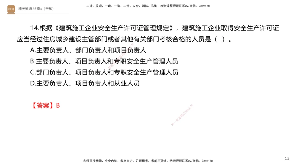05.2025张峰-精考速通-法规4（带练）_2026年一建法规_2025年一建法规SVIP_03-习题精析✿实战特训✿模考通关_05-法规《精考速通带练》张峰HX_讲义