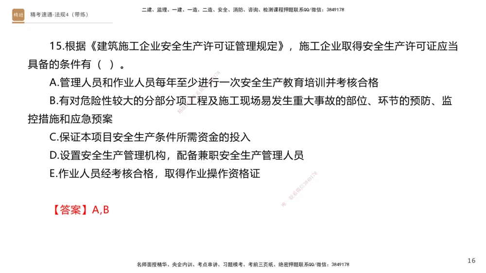 05.2025张峰-精考速通-法规4（带练）_2026年一建法规_2025年一建法规SVIP_03-习题精析✿实战特训✿模考通关_05-法规《精考速通带练》张峰HX_讲义