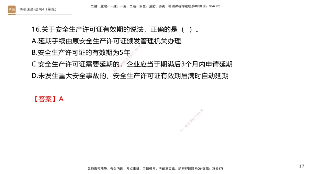05.2025张峰-精考速通-法规4（带练）_2026年一建法规_2025年一建法规SVIP_03-习题精析✿实战特训✿模考通关_05-法规《精考速通带练》张峰HX_讲义