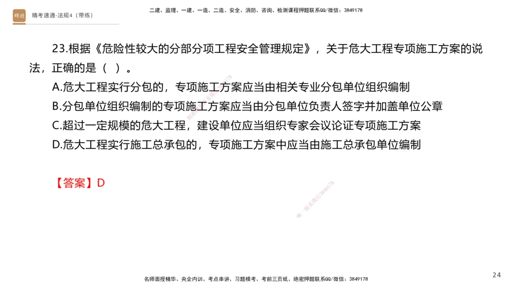 05.2025张峰-精考速通-法规4（带练）_2026年一建法规_2025年一建法规SVIP_03-习题精析✿实战特训✿模考通关_05-法规《精考速通带练》张峰HX_讲义