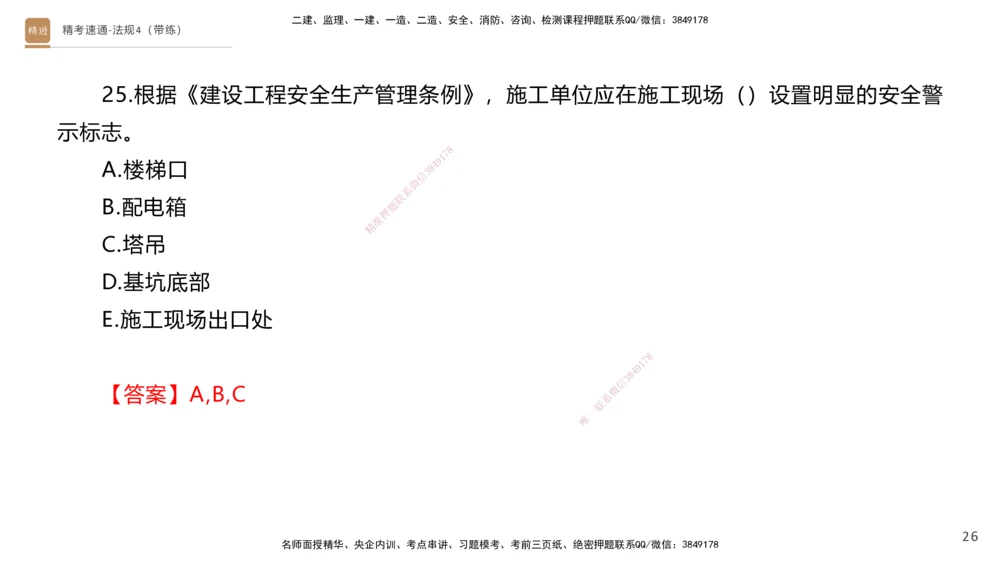 05.2025张峰-精考速通-法规4（带练）_2026年一建法规_2025年一建法规SVIP_03-习题精析✿实战特训✿模考通关_05-法规《精考速通带练》张峰HX_讲义