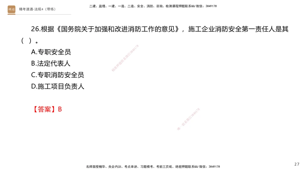 05.2025张峰-精考速通-法规4（带练）_2026年一建法规_2025年一建法规SVIP_03-习题精析✿实战特训✿模考通关_05-法规《精考速通带练》张峰HX_讲义