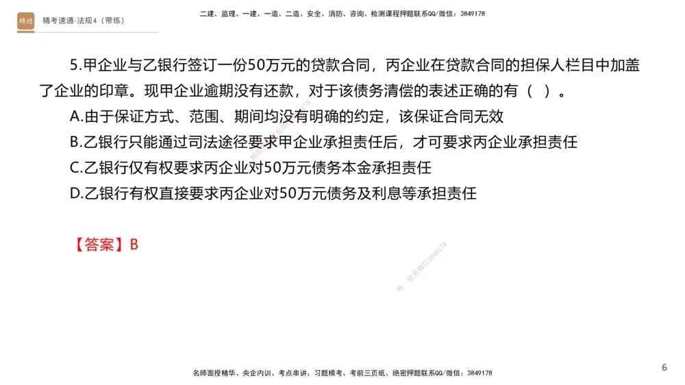 05.2025张峰-精考速通-法规4（带练）_2026年一建法规_2025年一建法规SVIP_03-习题精析✿实战特训✿模考通关_05-法规《精考速通带练》张峰HX_讲义