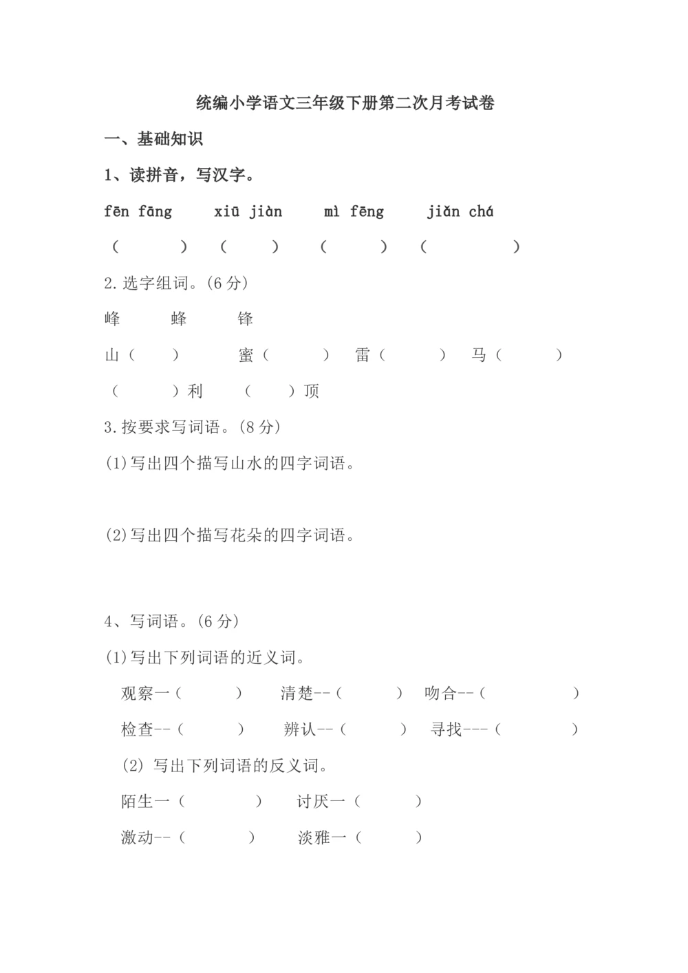 统编小学语文三年级下册第二次月考试卷1_小学试卷大合集_三年级语文下册（单元期中期末试卷）_三年级语文下册单元试卷+月考卷_统编3年级语文（下册）第二次月考试卷4套