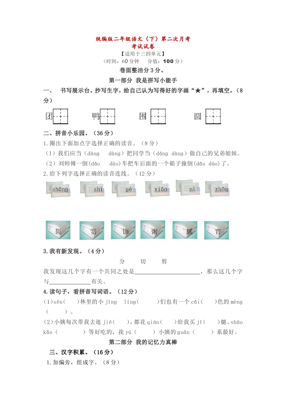 统编版二年级语文（下）第二次月考试卷1_小学试卷大合集_二年级语文下册（单元期中期末试卷）_统编2年级语文（下册）第二次月考试卷2套