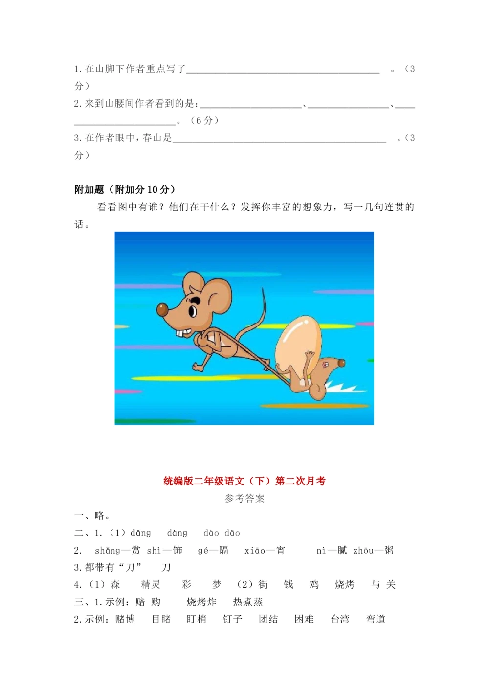 统编版二年级语文（下）第二次月考试卷1_小学试卷大合集_二年级语文下册（单元期中期末试卷）_统编2年级语文（下册）第二次月考试卷2套