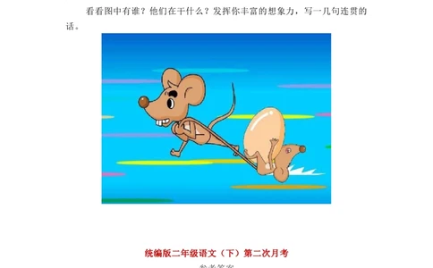 统编版二年级语文（下）第二次月考试卷1_小学试卷大合集_二年级语文下册（单元期中期末试卷）_统编2年级语文（下册）第二次月考试卷2套