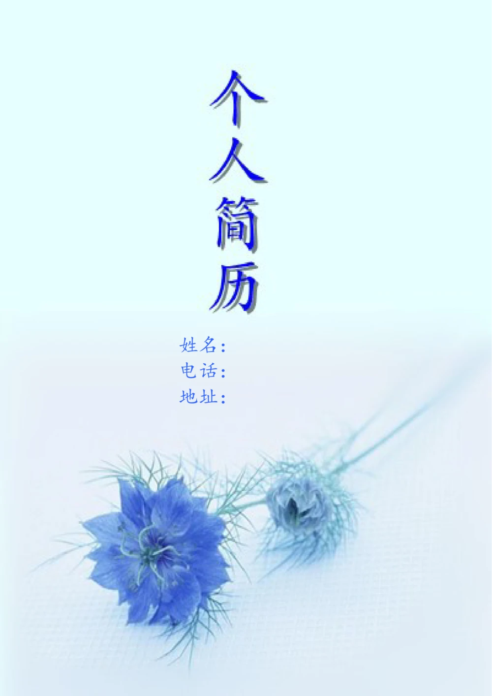 185.冰蓝干花_含封面_含底图_26考研复试_考研复试资料合集26_考研经典面试系列（复试技巧调剂指导口语指导自我介绍导师模板）_01.复试联系导师及简历模板_简历模板大全