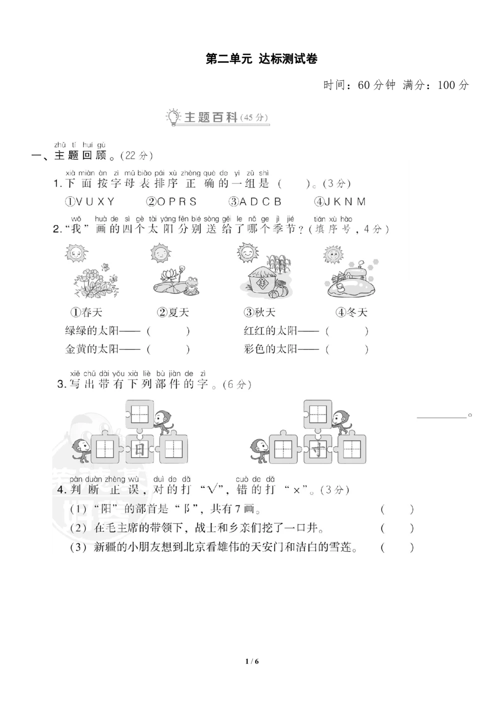 部编语文一（下）第二单元检测卷2_小学试卷大合集_一年级语文下册（单元期中期末试卷）_统编版一年级下册第2单元测试卷（10份）