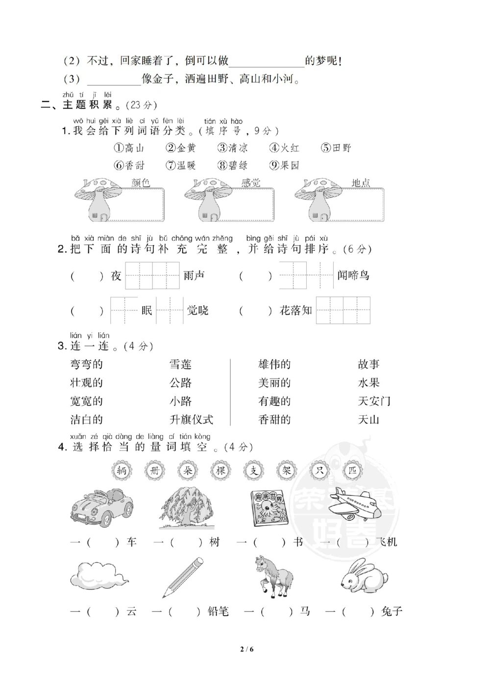 部编语文一（下）第二单元检测卷2_小学试卷大合集_一年级语文下册（单元期中期末试卷）_统编版一年级下册第2单元测试卷（10份）