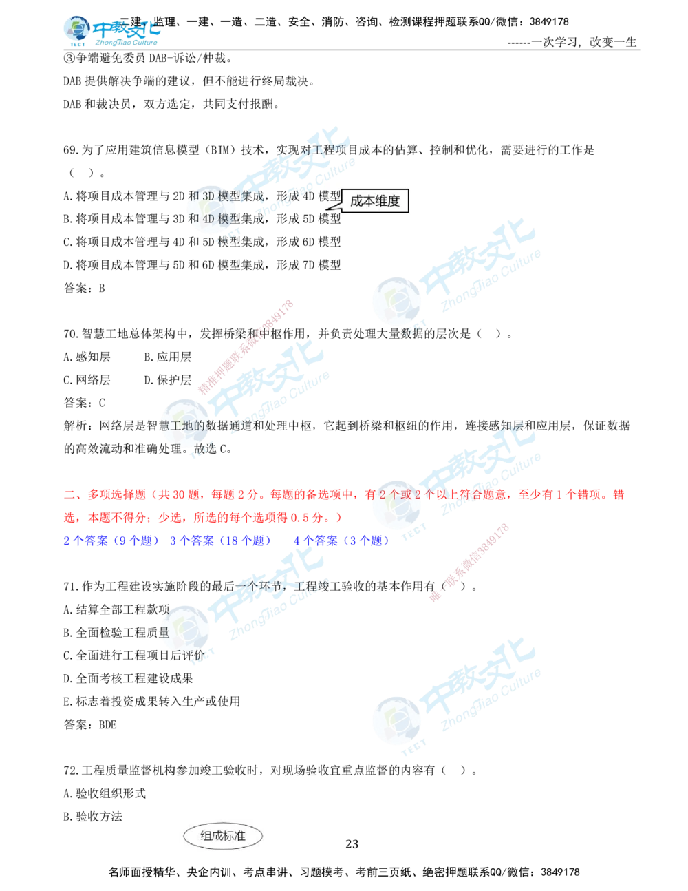 06.一建管理-2024年真题解析-讲义_2026年一级建造师_2026年一建管理_2025年一建管理SVIP_03-习题精析✿实战特训✿模考通关_24-管理《真题解析班》名师ZJ_课程讲义