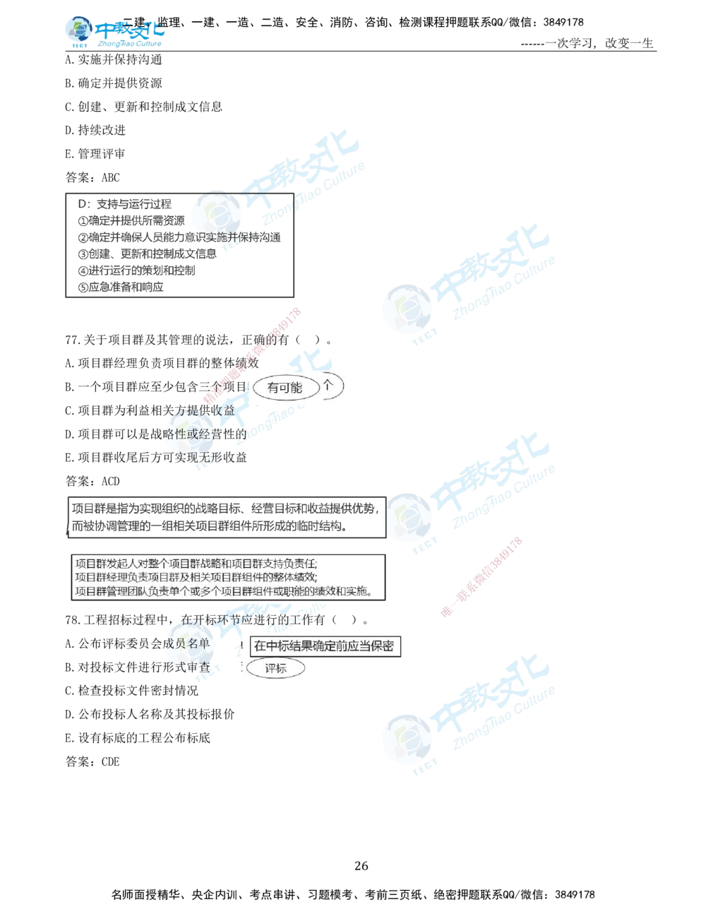 06.一建管理-2024年真题解析-讲义_2026年一级建造师_2026年一建管理_2025年一建管理SVIP_03-习题精析✿实战特训✿模考通关_24-管理《真题解析班》名师ZJ_课程讲义