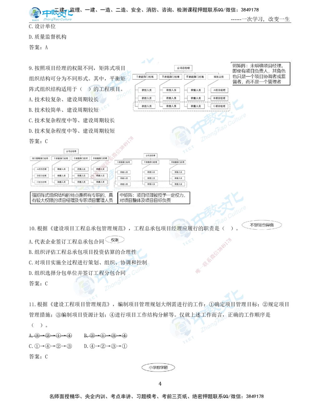 06.一建管理-2024年真题解析-讲义_2026年一级建造师_2026年一建管理_2025年一建管理SVIP_03-习题精析✿实战特训✿模考通关_24-管理《真题解析班》名师ZJ_课程讲义