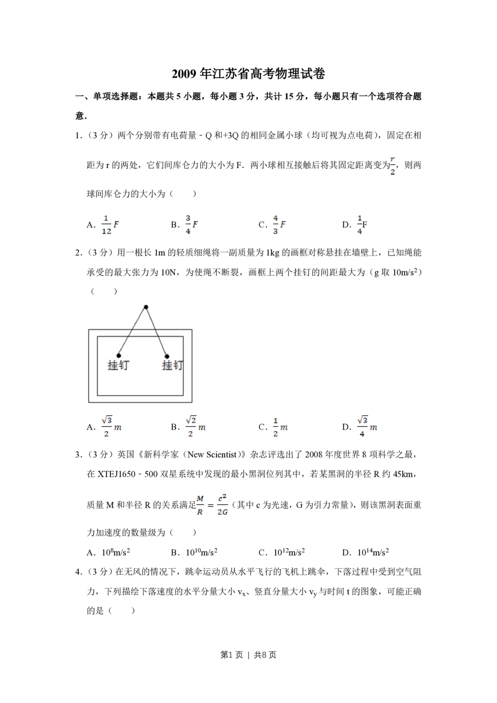 2009年高考物理试卷（江苏）（空白卷）_物理历年高考真题_新&middot;PDF版2008-2025&middot;高考物理真题_物理（按试卷类型分类）2008-2025_自主命题卷&middot;物理（2008-2025）_江苏自主命题&middot;物理（2008-2025）