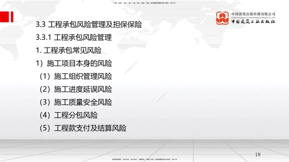09节3.2工程合同管理（2）-3.3工程承包风险管理及担保保险（1）（01.14）_2026年一级建造师_2026年一建管理_2026年一建管理SVIP_2026一建管理SVIP_02-基础精讲✿高端面授✿深度强化