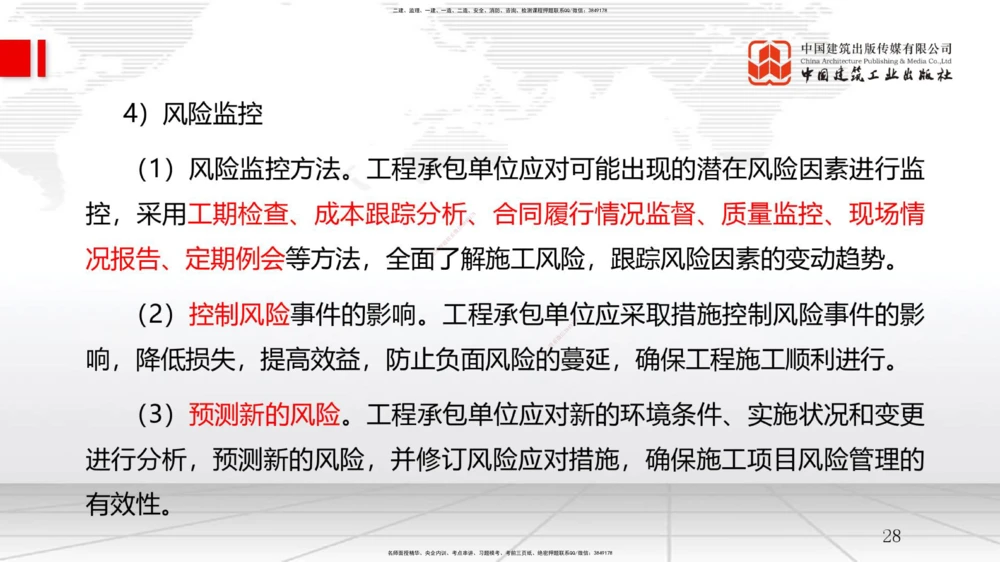 09节3.2工程合同管理（2）-3.3工程承包风险管理及担保保险（1）（01.14）_2026年一级建造师_2026年一建管理_2026年一建管理SVIP_2026一建管理SVIP_02-基础精讲✿高端面授✿深度强化
