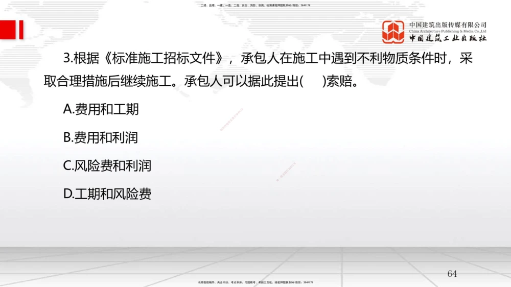 09节3.2工程合同管理（2）-3.3工程承包风险管理及担保保险（1）（01.14）_2026年一级建造师_2026年一建管理_2026年一建管理SVIP_2026一建管理SVIP_02-基础精讲✿高端面授✿深度强化