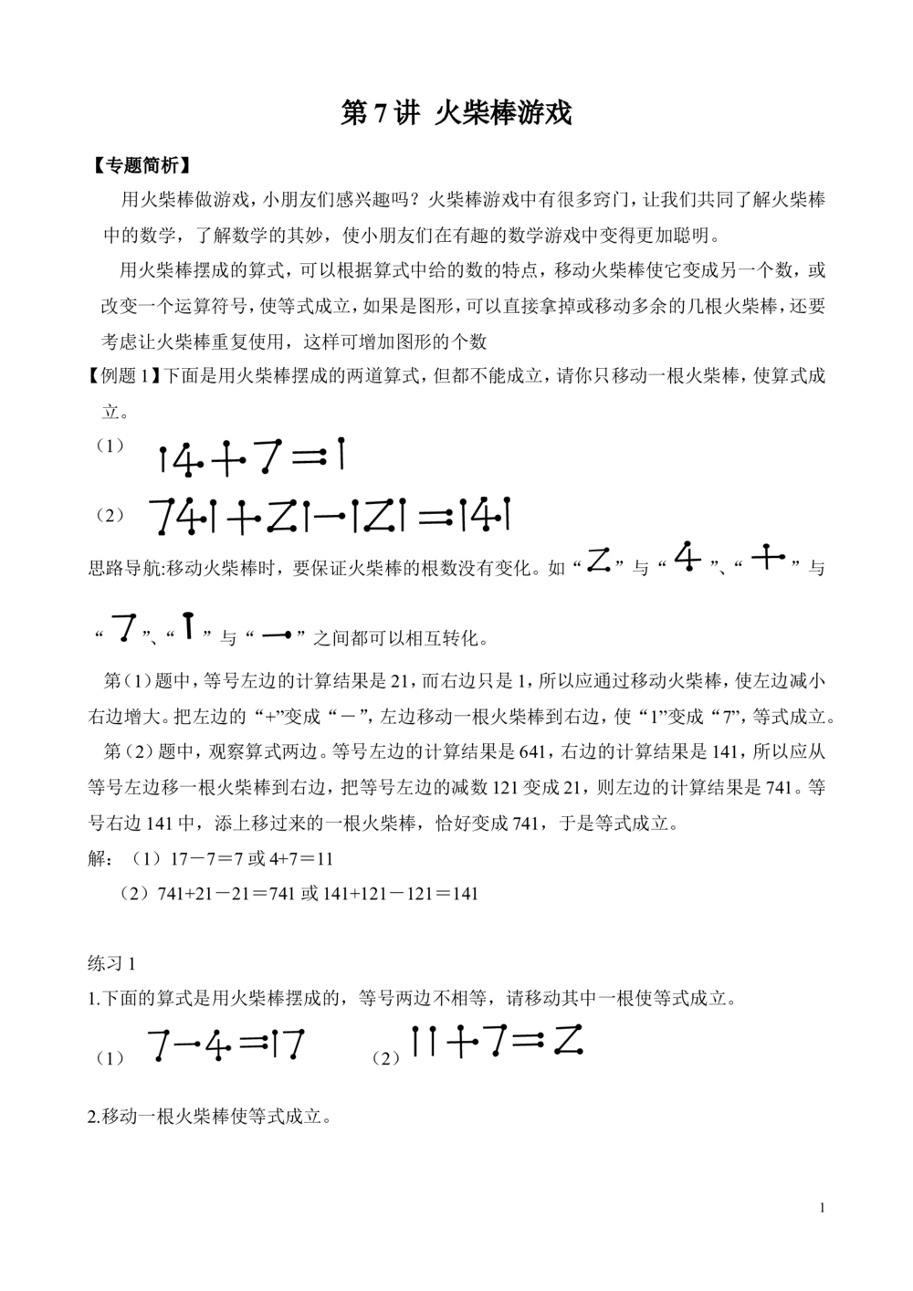 第7讲火柴棒游戏_小学奥数举一反三1-6年级相关课程_2二年级奥数《举一反三》_2二年级奥数（38讲）《举一反三》