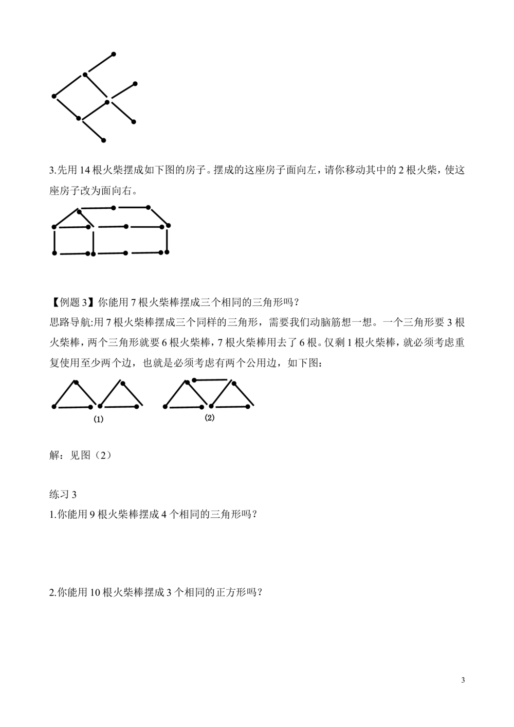 第7讲火柴棒游戏_小学奥数举一反三1-6年级相关课程_2二年级奥数《举一反三》_2二年级奥数（38讲）《举一反三》