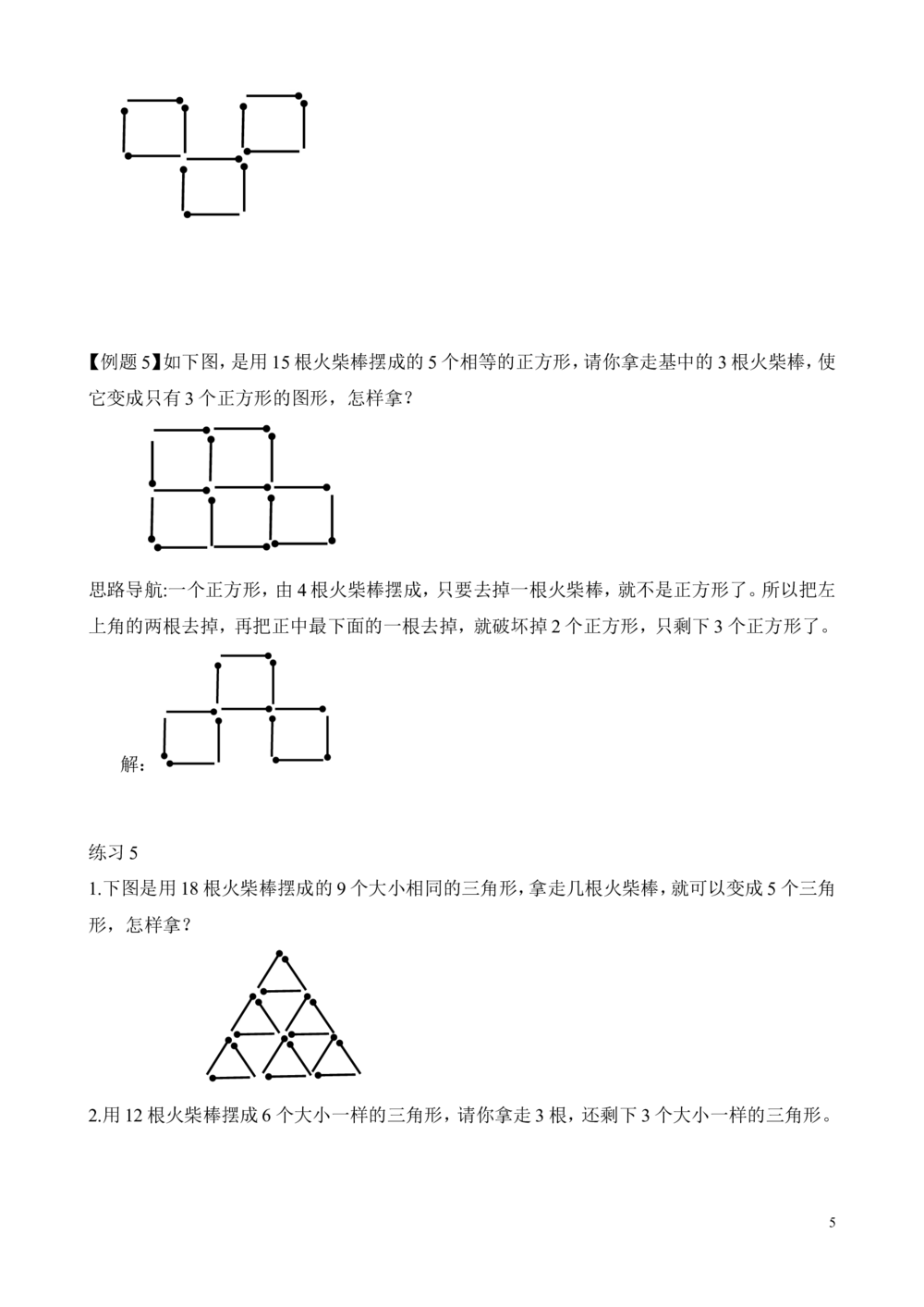 第7讲火柴棒游戏_小学奥数举一反三1-6年级相关课程_2二年级奥数《举一反三》_2二年级奥数（38讲）《举一反三》