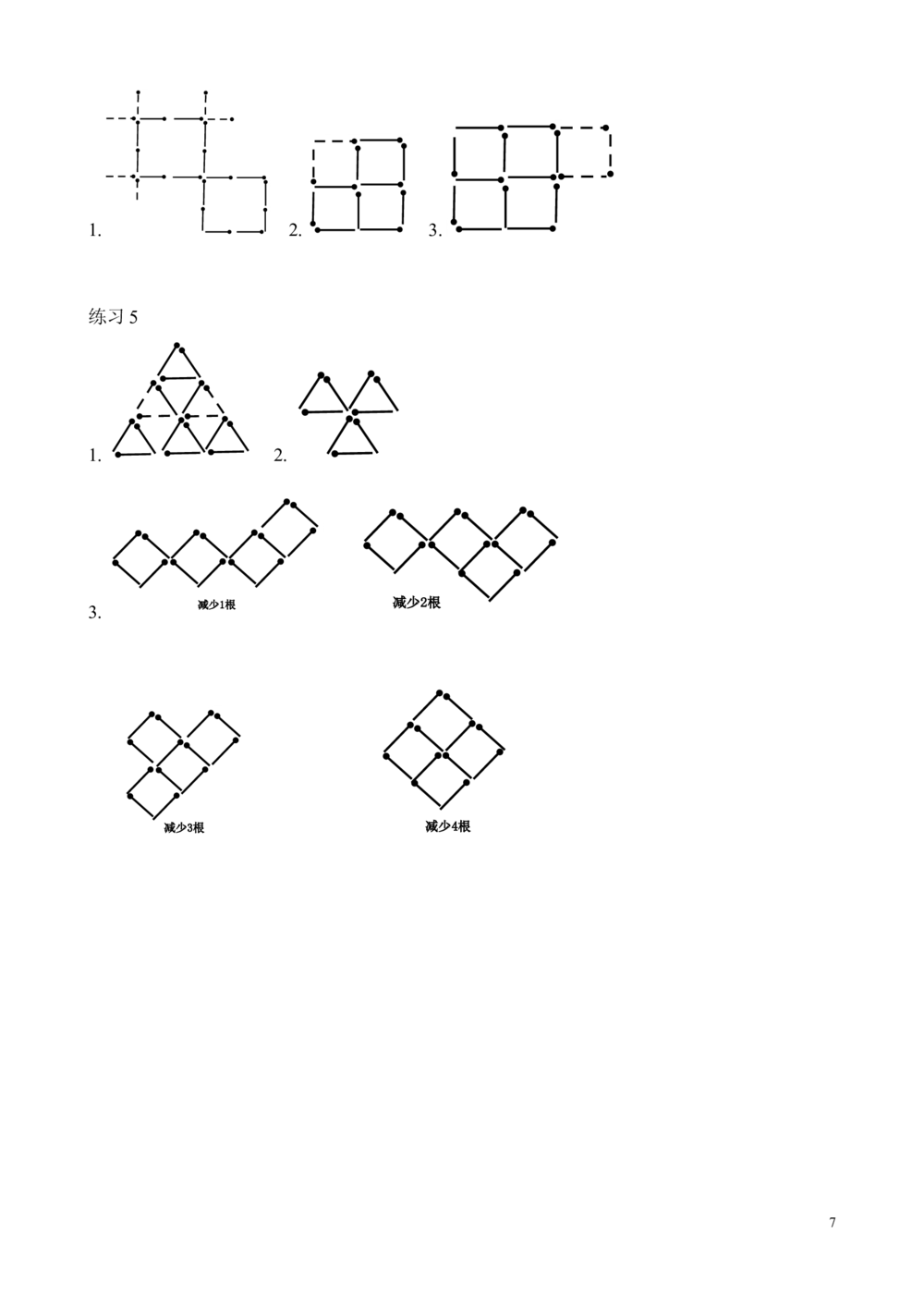 第7讲火柴棒游戏_小学奥数举一反三1-6年级相关课程_2二年级奥数《举一反三》_2二年级奥数（38讲）《举一反三》