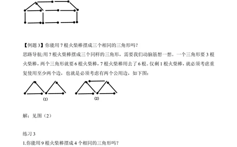 第7讲火柴棒游戏_小学奥数举一反三1-6年级相关课程_2二年级奥数《举一反三》_2二年级奥数（38讲）《举一反三》