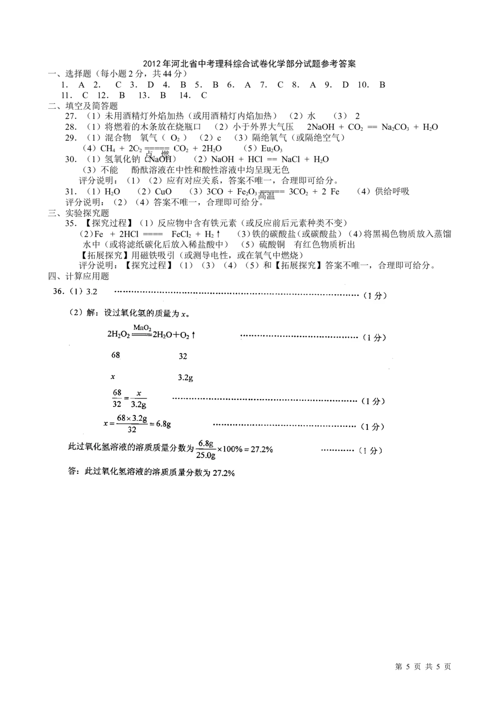 2012河北省中考化学试题及答案_河北省历年中考真题_5.河北化学（08-25）