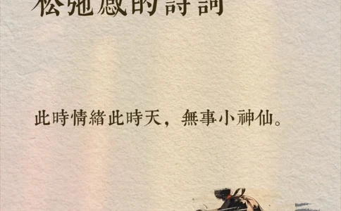 那些自带松弛感的诗词～_中小学精品资料(高清可打印)_古诗词大全集281份高清资料整理版