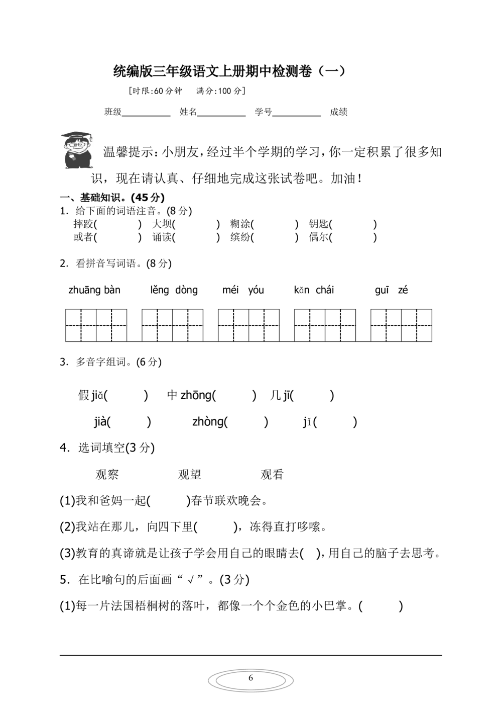 统编版三年级语文上册期中检测卷（二）_小学试卷大合集_三年级语文上册（单元期中期末试卷）_精选期中试卷20套