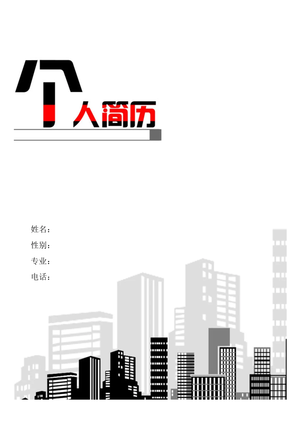 189.高楼林立_含封面_26考研复试_10考研复试资料25_考研经典面试系列（复试技巧调剂指导口语指导自我介绍导师模板）_01.复试联系导师及简历模板_简历模板大全