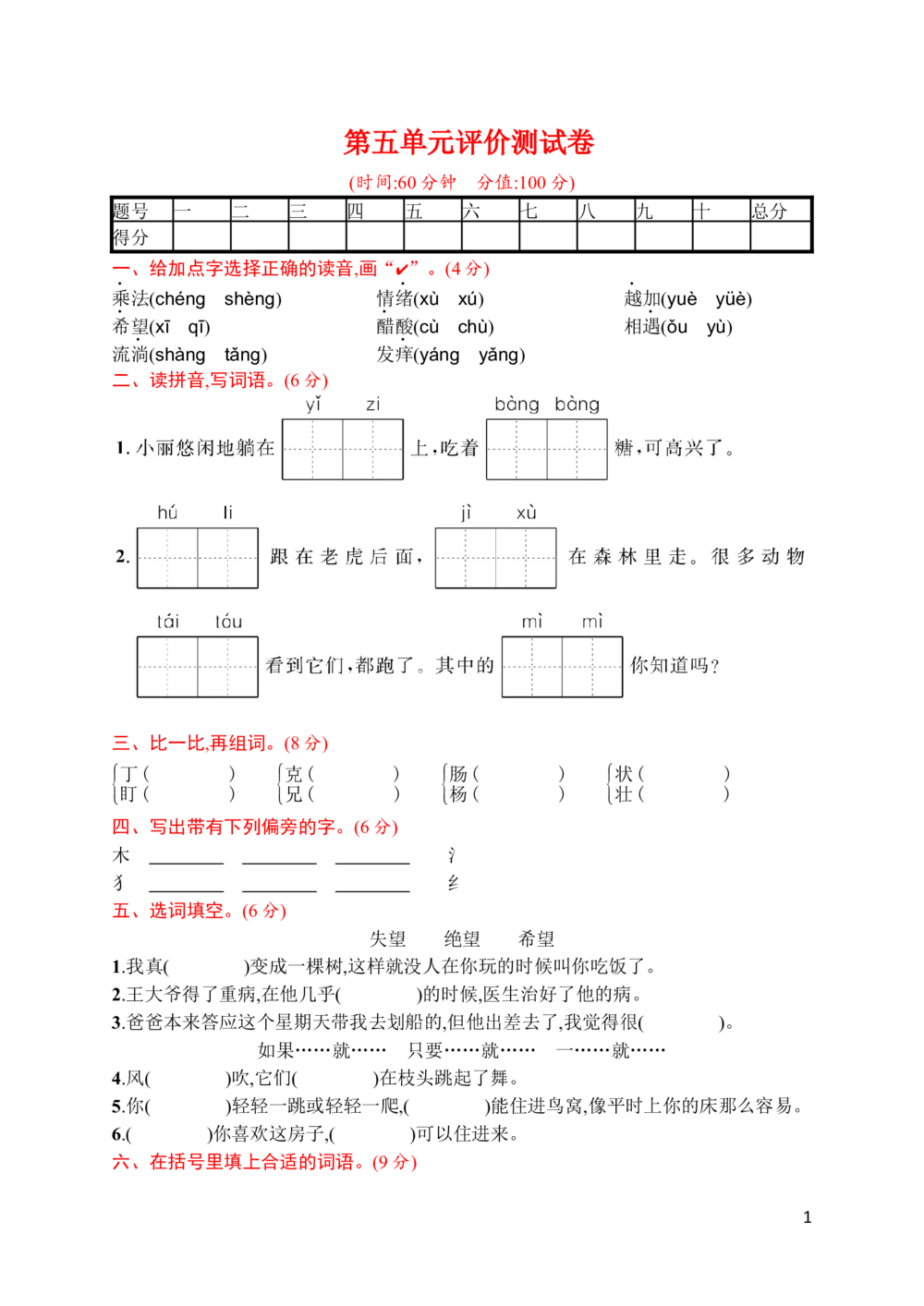第五单元评价测试卷_小学试卷大合集_三年级语文下册（单元期中期末试卷）_三年级语文下册单元试卷+月考卷_三年级下册语文第五单元试卷