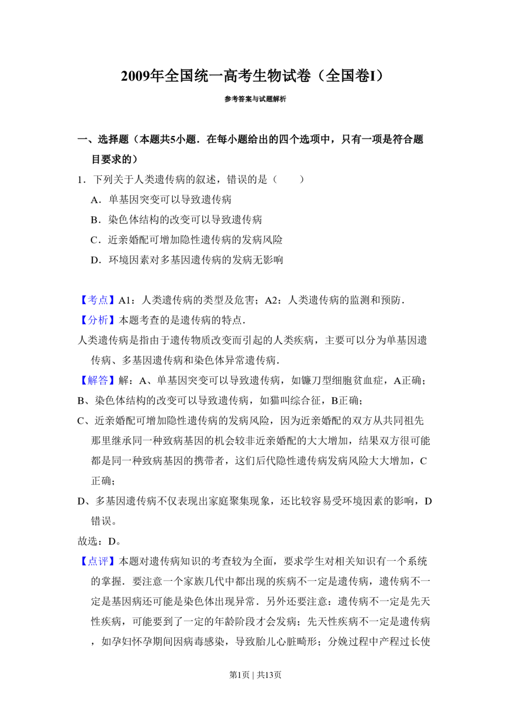 2009年高考生物试卷（全国卷Ⅰ）（解析卷）_生物历年高考真题_新&middot;PDF版2008-2025&middot;高考生物真题_生物（按省份分类）2008-2025_2008-2024&middot;（广西）生物高考真题