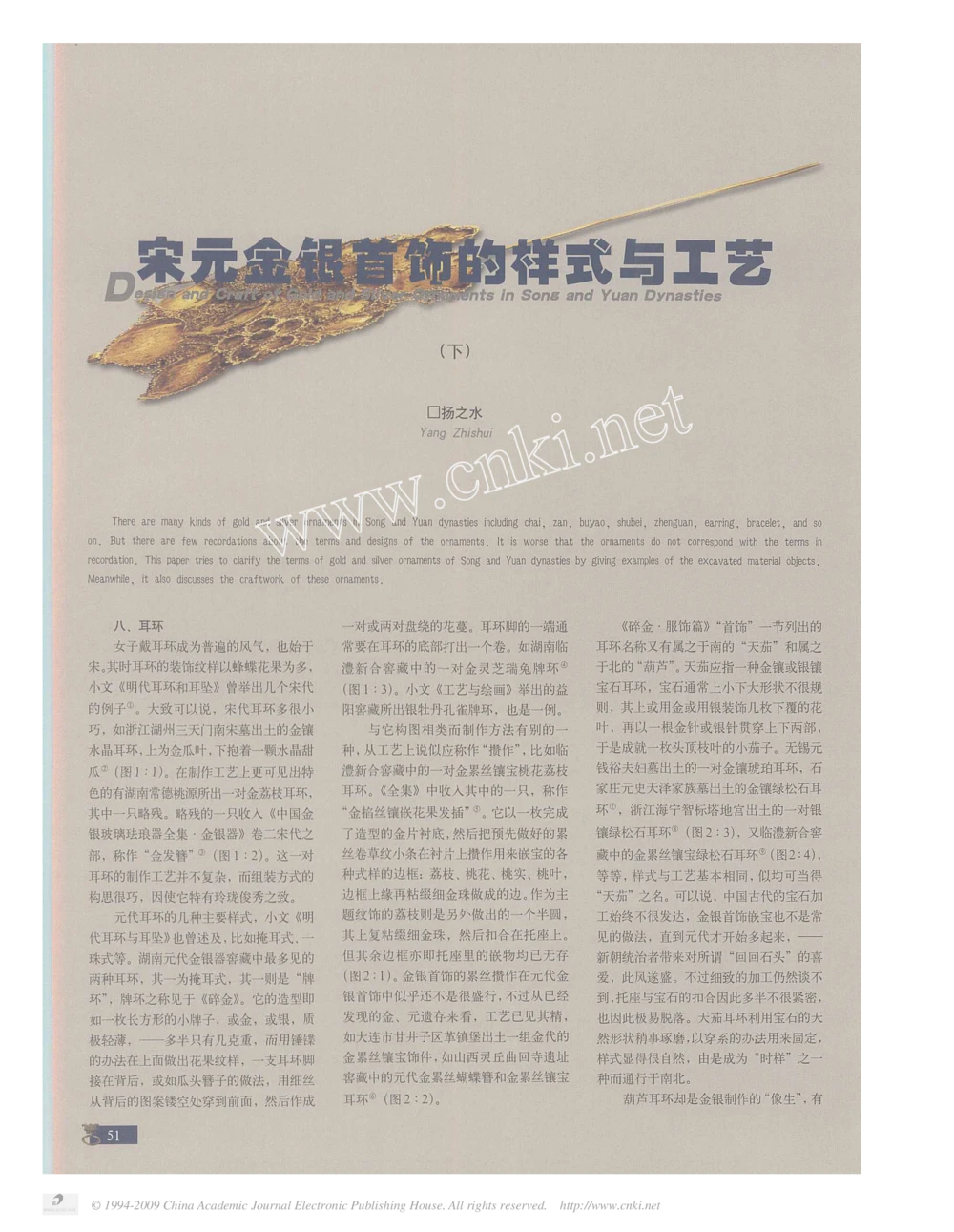 宋元金银首饰的样式与工艺3_X018-玉石珠宝鉴定教程最新合集_5、玉石鉴定专题全套课程_玉石电子书_中国古代金银首饰