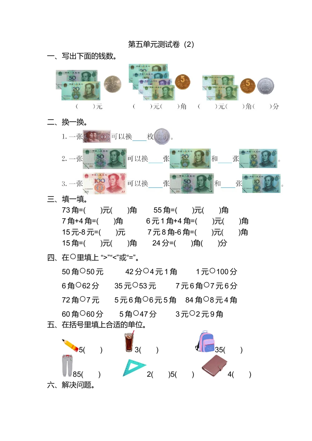 第五单元测试卷（2）_小学试卷大合集_一年级数学下册（单元期中期末试卷）_北师大版一年级数学下册单元期中期末测试卷_第五单元认识人民币