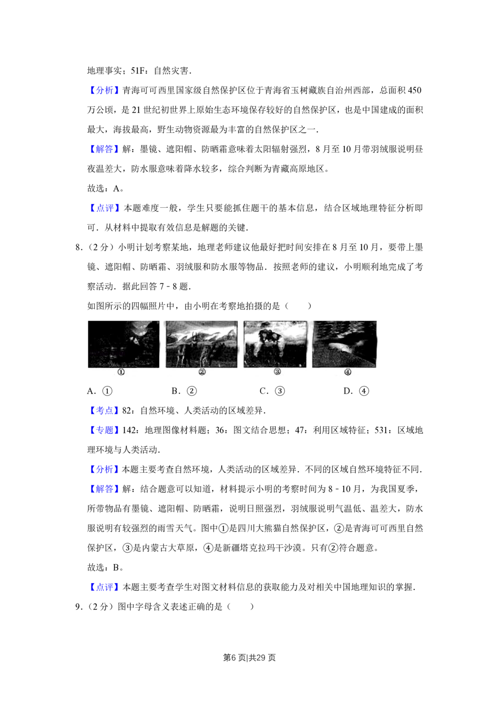 2009年高考地理试卷（江苏）（解析卷）_地理历年高考真题_新&middot;PDF版2008-2025&middot;高考地理真题_地理（按试卷类型分类）2008-2025_自主命题卷&middot;地理（2008-2025）_江苏自主命题&middot;地理（2008-2025）