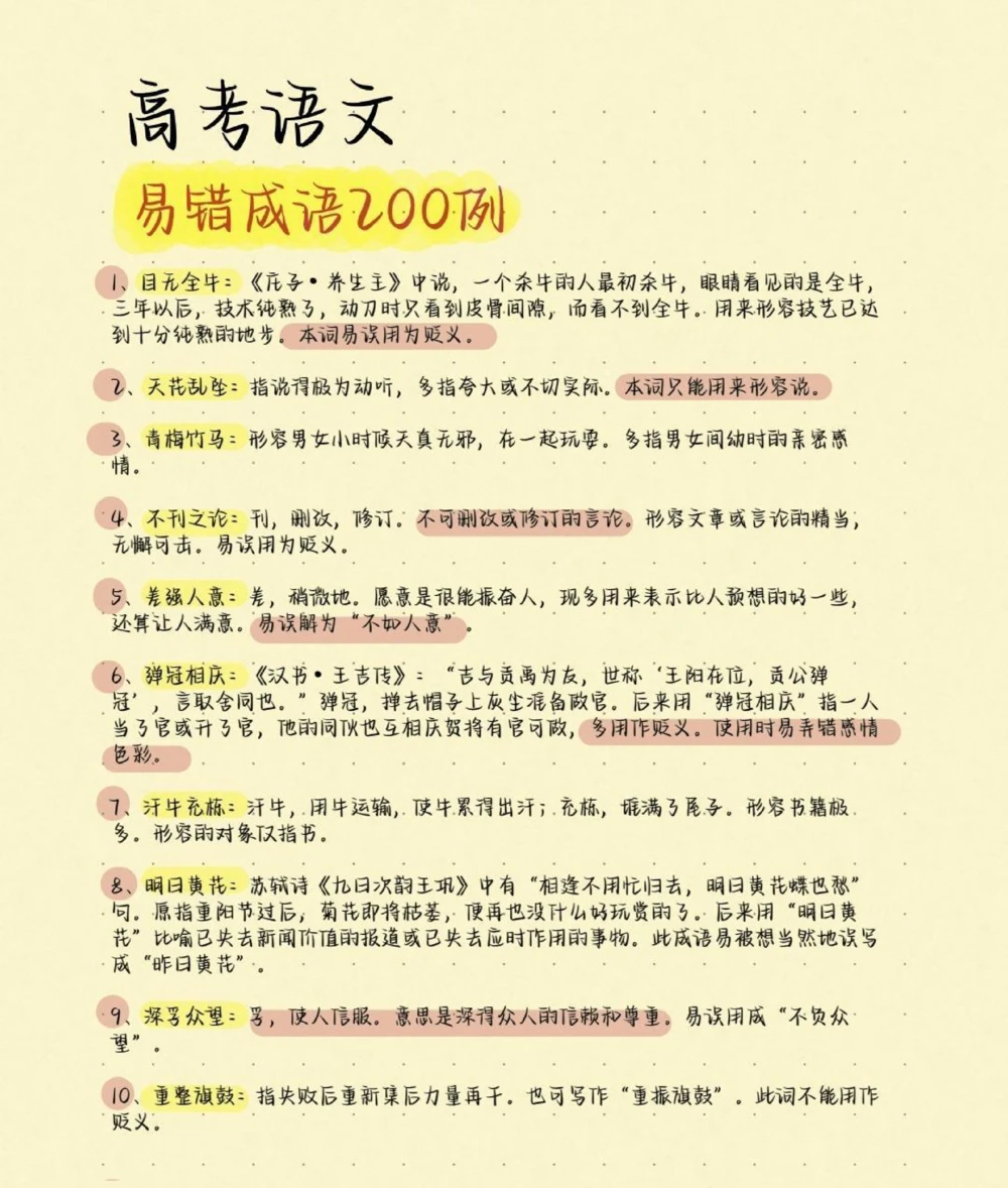 高考语文200个易错成语及解释，别在成语上面丢分啦，现在努力还来得及，学起来学起来#语文#知识分享#图文伙伴计划#高考加油#高考_中小学精品资料(高清可打印)