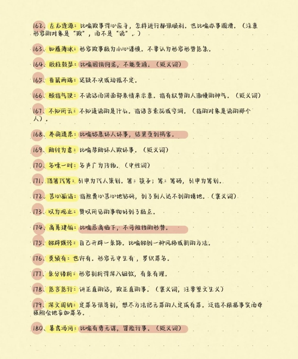 高考语文200个易错成语及解释，别在成语上面丢分啦，现在努力还来得及，学起来学起来#语文#知识分享#图文伙伴计划#高考加油#高考_中小学精品资料(高清可打印)